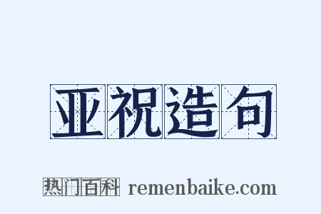 亚祝造句是什么意思的图片